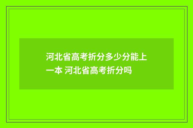 河北省高考折分多少分能上一本 河北省高考折分吗