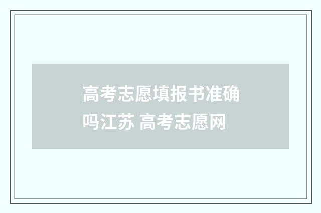 高考志愿填报书准确吗江苏 高考志愿网