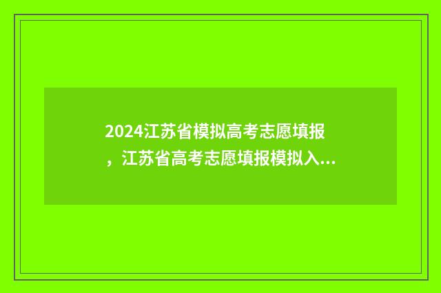 2024江苏省模拟高考志愿填报，江苏省高考志愿填报模拟入口 2024江苏省模拟志愿填报时间