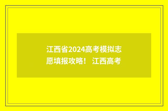 江西省2024高考模拟志愿填报攻略! 江西高考