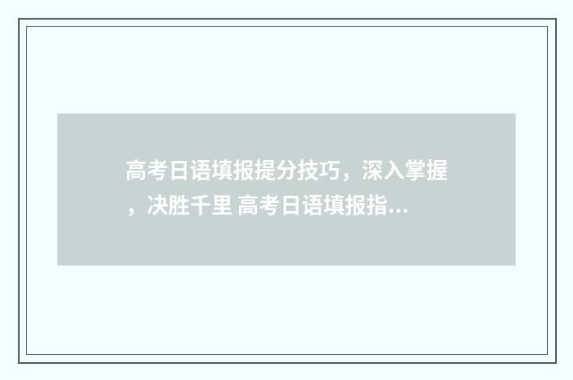高考日语填报提分技巧，深入掌握，决胜千里 高考日语填报指南