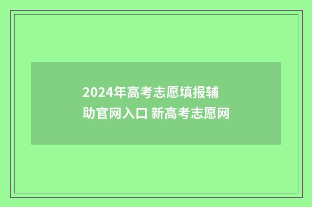 2024年高考志愿填报辅助官网入口 新高考志愿网