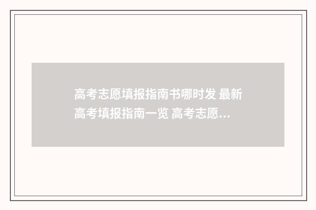 高考志愿填报指南书哪时发 最新高考填报指南一览 高考志愿填报指导书