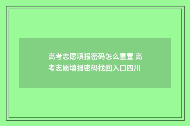 高考志愿填报密码怎么重置 高考志愿填报密码找回入口四川