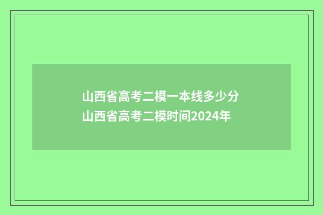 山西省高考二模一本线多少分 山西省高考二模时间2024年