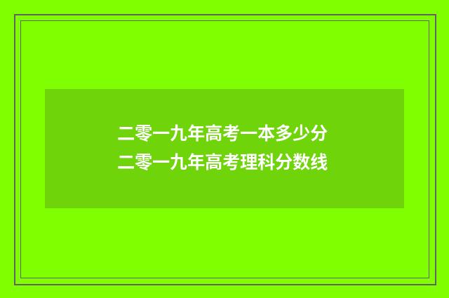 二零一九年高考一本多少分 二零一九年高考理科分数线