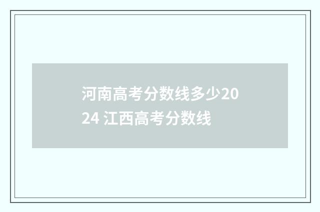 河南高考分数线多少2024 江西高考分数线