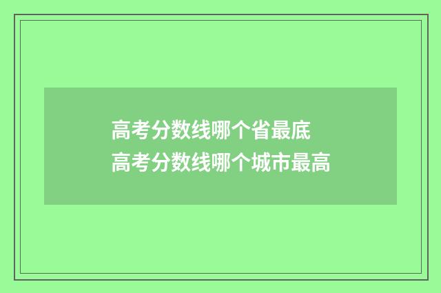 高考分数线哪个省最底 高考分数线哪个城市最高