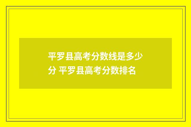 平罗县高考分数线是多少分 平罗县高考分数排名