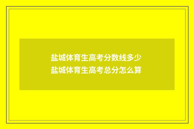 盐城体育生高考分数线多少 盐城体育生高考总分怎么算