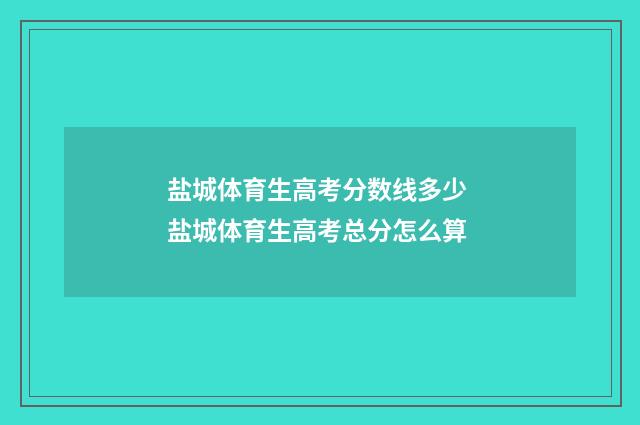 盐城体育生高考分数线多少 盐城体育生高考总分怎么算