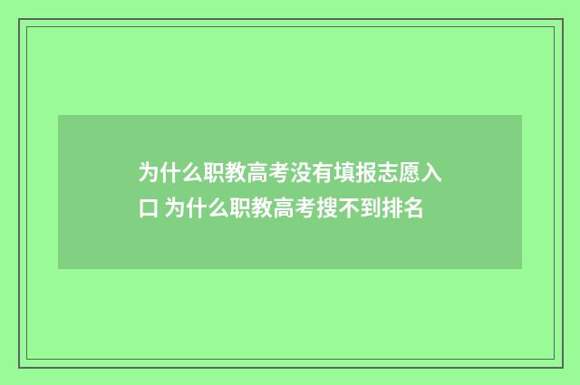 为什么职教高考没有填报志愿入口 为什么职教高考搜不到排名
