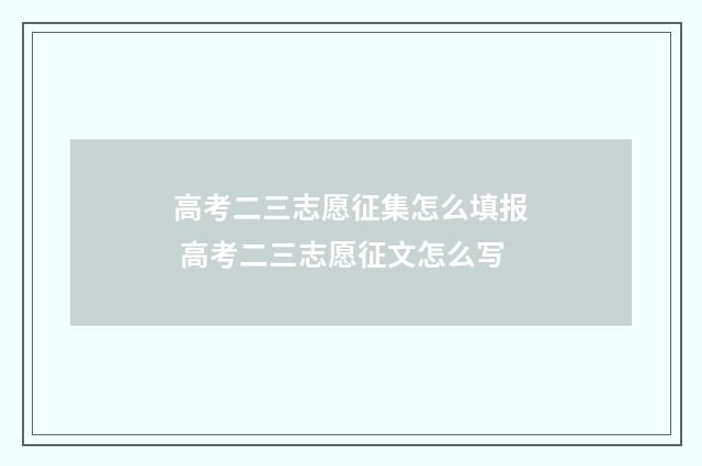 高考二三志愿征集怎么填报 高考二三志愿征文怎么写