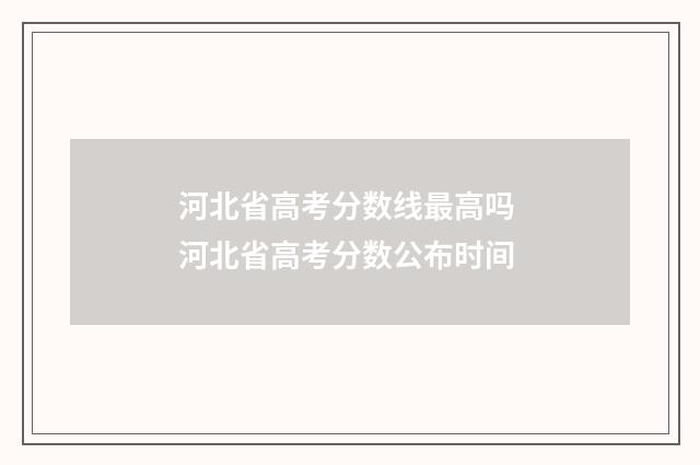 河北省高考分数线最高吗 河北省高考分数公布时间