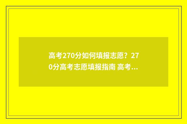 高考270分如何填报志愿？270分高考志愿填报指南 高考270分怎么办