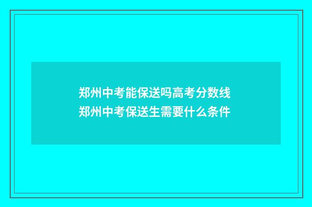 郑州中考能保送吗高考分数线 郑州中考保送生需要什么条件