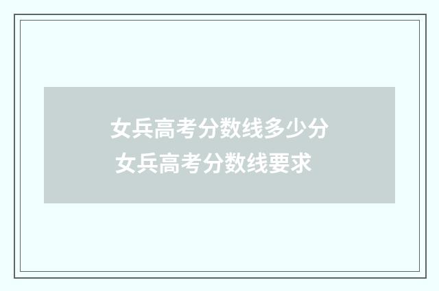 女兵高考分数线多少分 女兵高考分数线要求