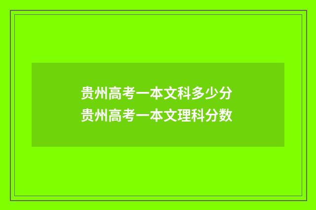 贵州高考一本文科多少分 贵州高考一本文理科分数