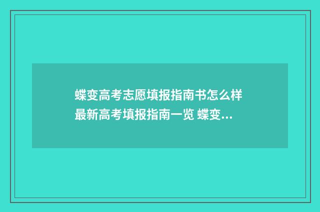 蝶变高考志愿填报指南书怎么样 最新高考填报指南一览 蝶变高考志愿填报指南