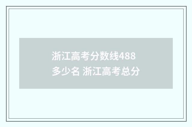 浙江高考分数线488多少名 浙江高考总分