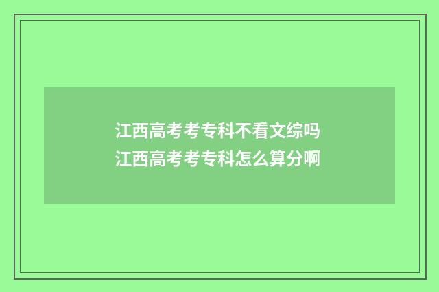 江西高考考专科不看文综吗 江西高考考专科怎么算分啊