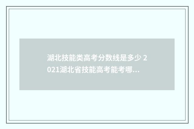 湖北技能类高考分数线是多少 2021湖北省技能高考能考哪些学校