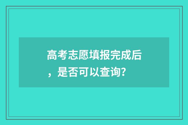 高考志愿填报完成后，是否可以查询？
