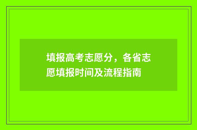 填报高考志愿分，各省志愿填报时间及流程指南