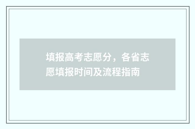 填报高考志愿分，各省志愿填报时间及流程指南