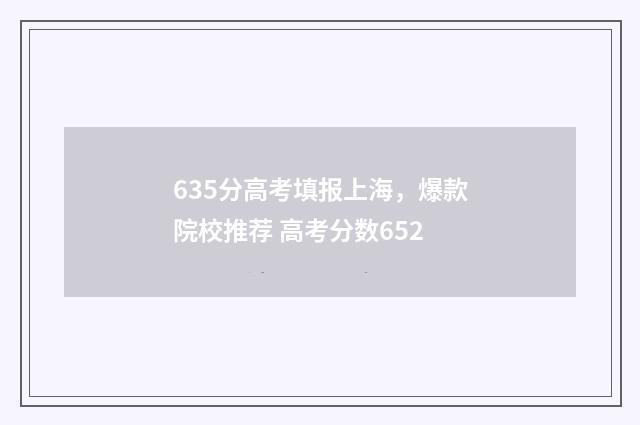 635分高考填报上海，爆款院校推荐 高考分数652