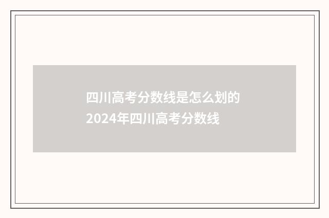 四川高考分数线是怎么划的 2024年四川高考分数线