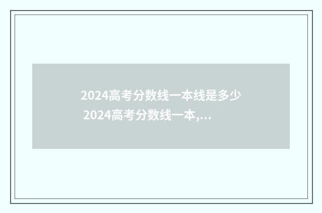 2024高考分数线一本线是多少 2024高考分数线一本,二本是多少