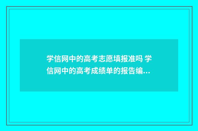 学信网中的高考志愿填报准吗 学信网中的高考成绩单的报告编号是什么意思