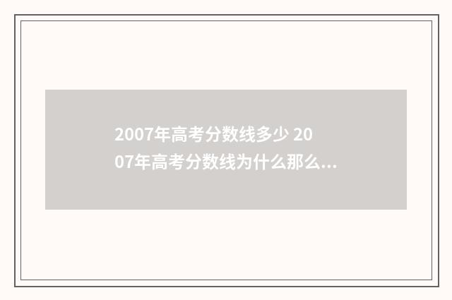 2007年高考分数线多少 2007年高考分数线为什么那么高