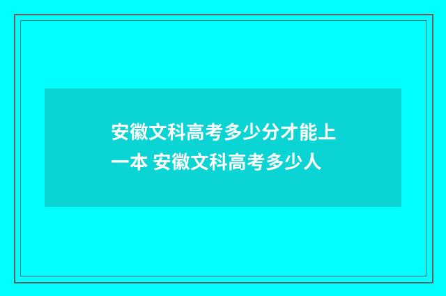 安徽文科高考多少分才能上一本 安徽文科高考多少人