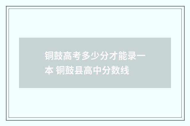 铜鼓高考多少分才能录一本 铜鼓县高中分数线