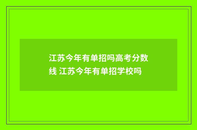 江苏今年有单招吗高考分数线 江苏今年有单招学校吗