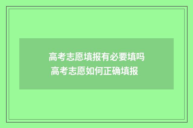 高考志愿填报有必要填吗 高考志愿如何正确填报