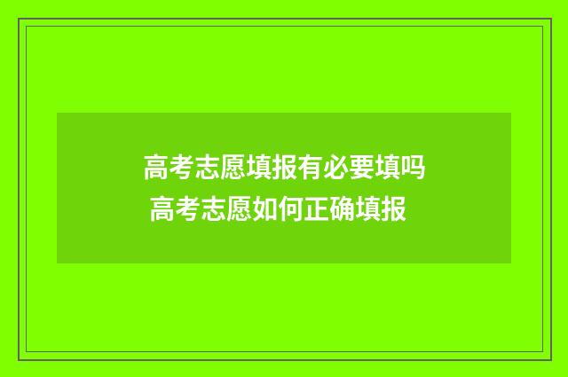 高考志愿填报有必要填吗 高考志愿如何正确填报