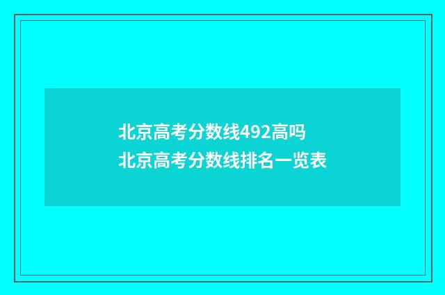 北京高考分数线492高吗 北京高考分数线排名一览表