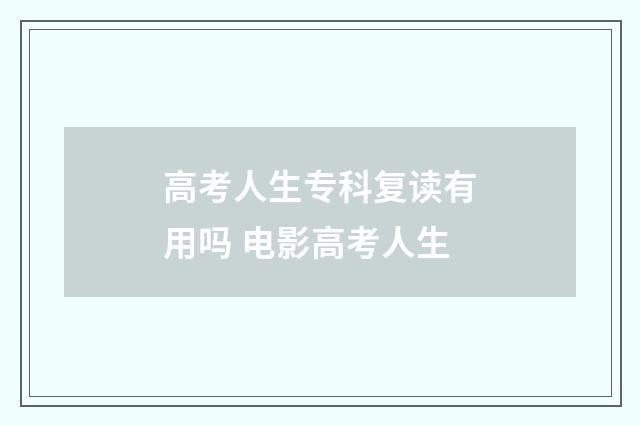 高考人生专科复读有用吗 电影高考人生