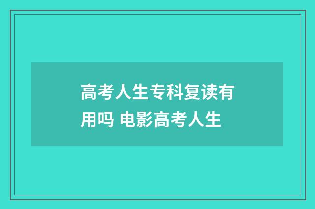 高考人生专科复读有用吗 电影高考人生