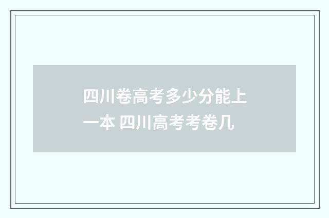 四川卷高考多少分能上一本 四川高考考卷几