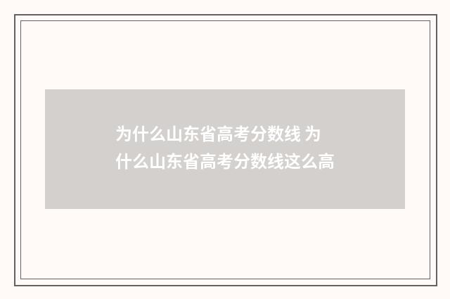 为什么山东省高考分数线 为什么山东省高考分数线这么高