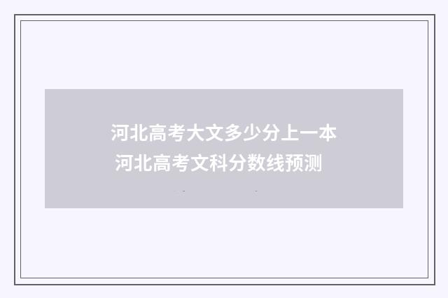 河北高考大文多少分上一本 河北高考文科分数线预测