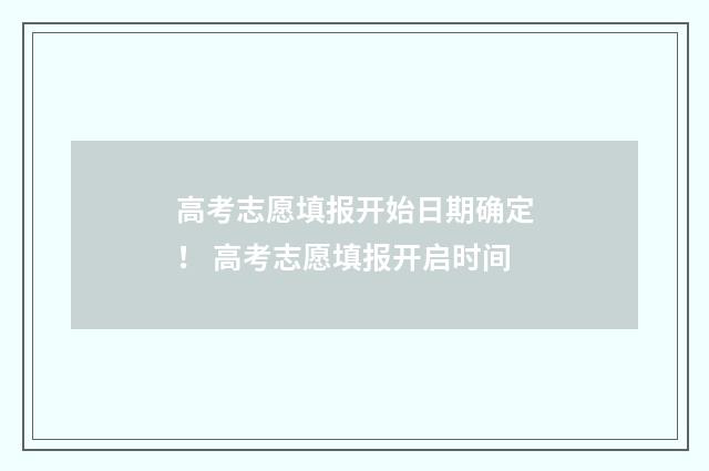高考志愿填报开始日期确定！ 高考志愿填报开启时间