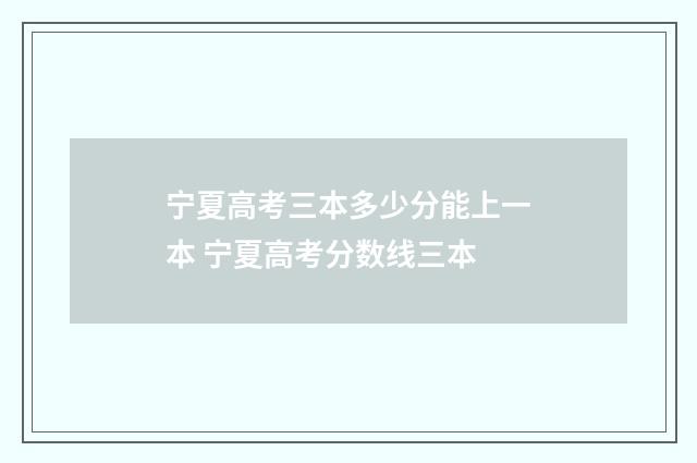 宁夏高考三本多少分能上一本 宁夏高考分数线三本