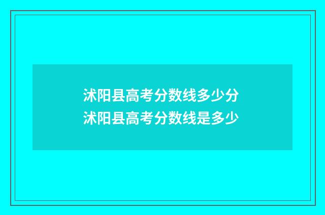 沭阳县高考分数线多少分 沭阳县高考分数线是多少
