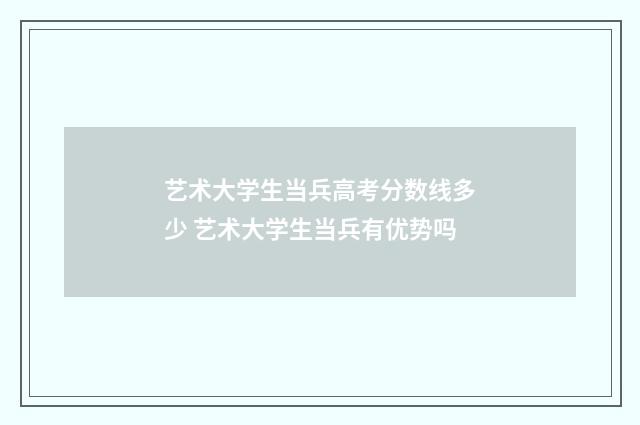 艺术大学生当兵高考分数线多少 艺术大学生当兵有优势吗