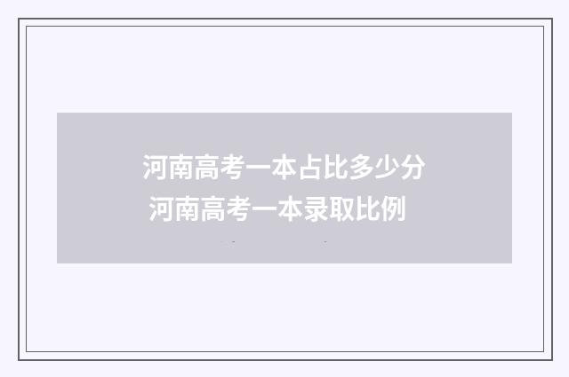 河南高考一本占比多少分 河南高考一本录取比例